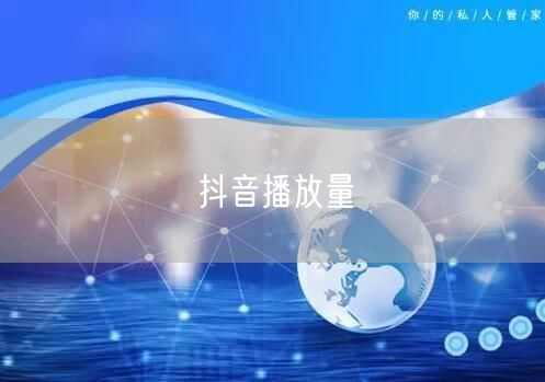 抖音播放量