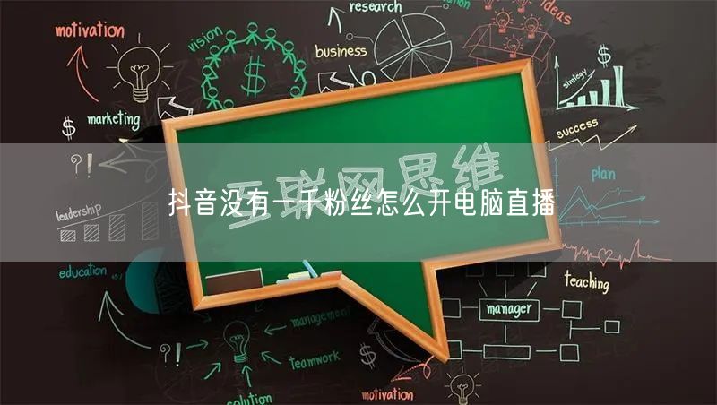 抖音没有一千粉丝怎么开电脑直播