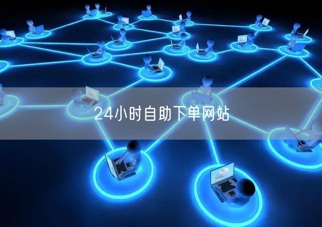 24小时自助下单网站