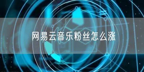 网易云音乐粉丝怎么涨