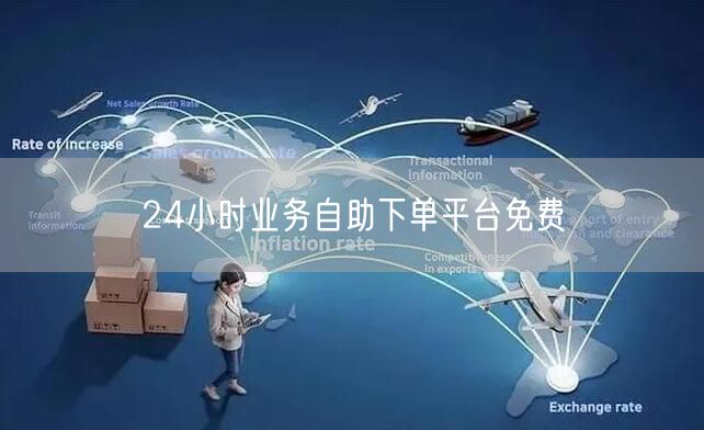 24小时业务自助下单平台免费