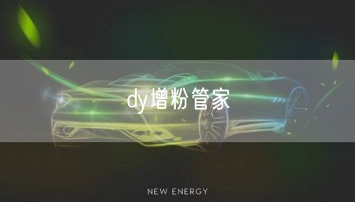 dy增粉管家