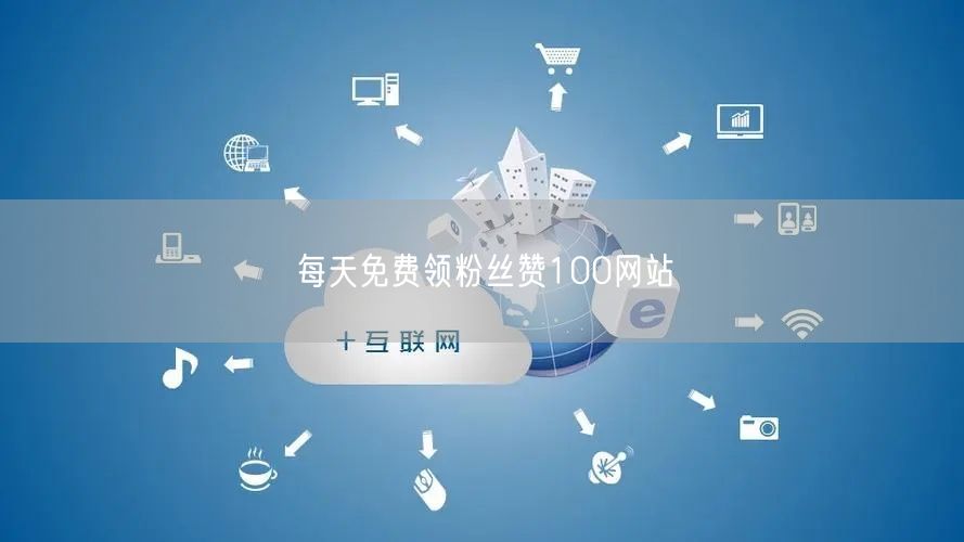 每天免费领粉丝赞100网站