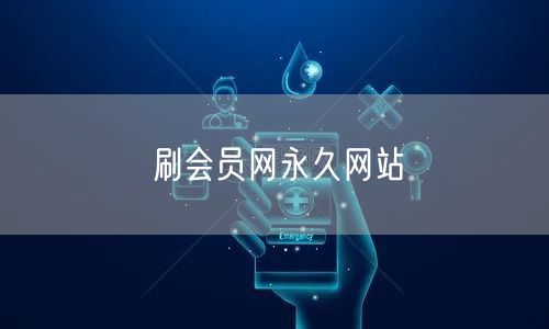 刷会员网永久网站