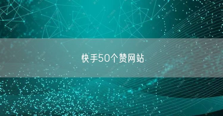 快手50个赞网站
