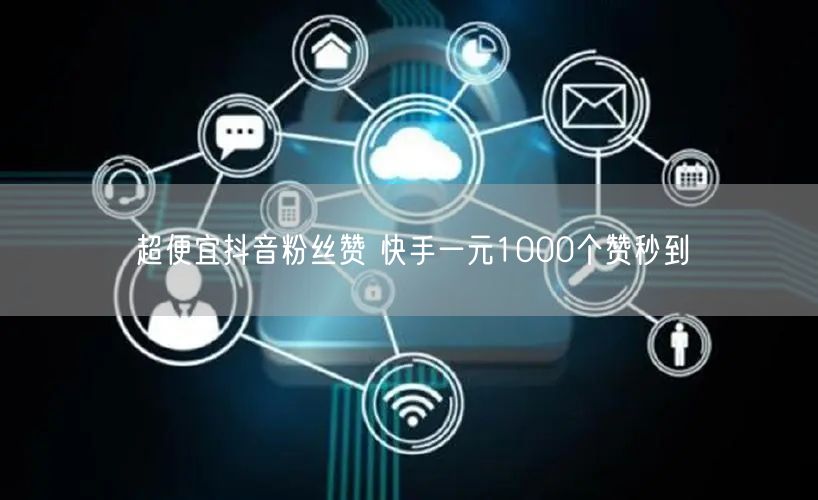 超便宜抖音粉丝赞 快手一元1000个赞秒到