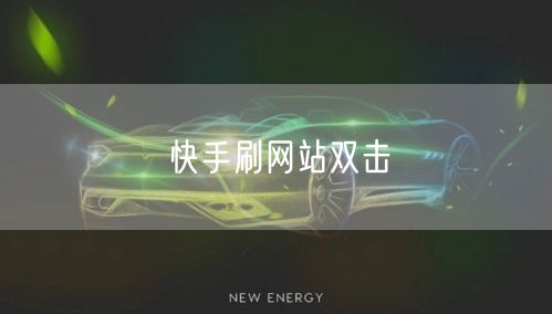 快手刷网站双击