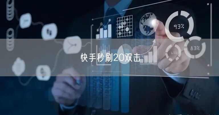 快手秒刷20双击