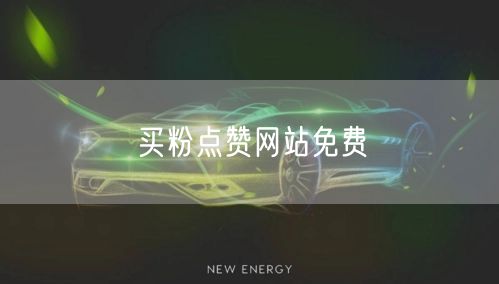 买粉点赞网站免费