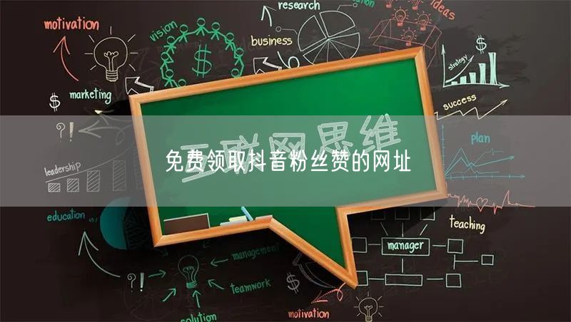 免费领取抖音粉丝赞的网址