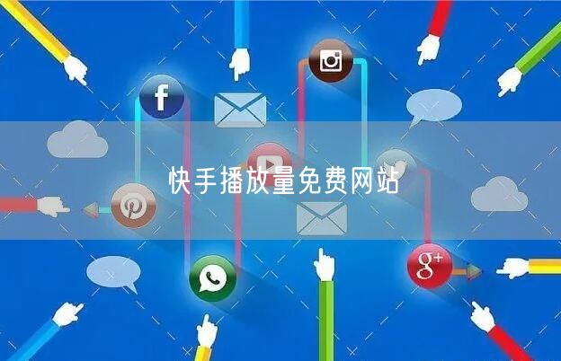 快手播放量免费网站