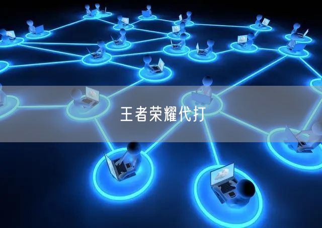 王者荣耀代打