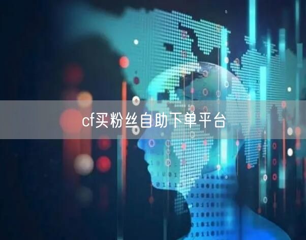 cf买粉丝自助下单平台