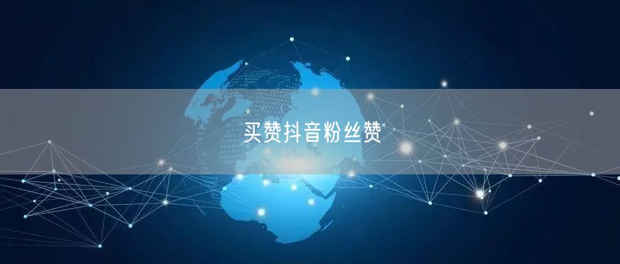 买赞抖音粉丝赞