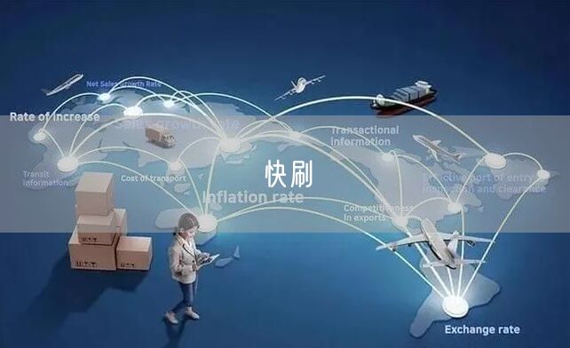 快刷
