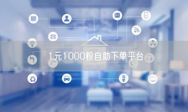 1元1000粉自助下单平台