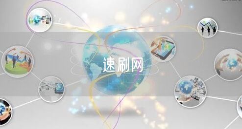 速刷网
