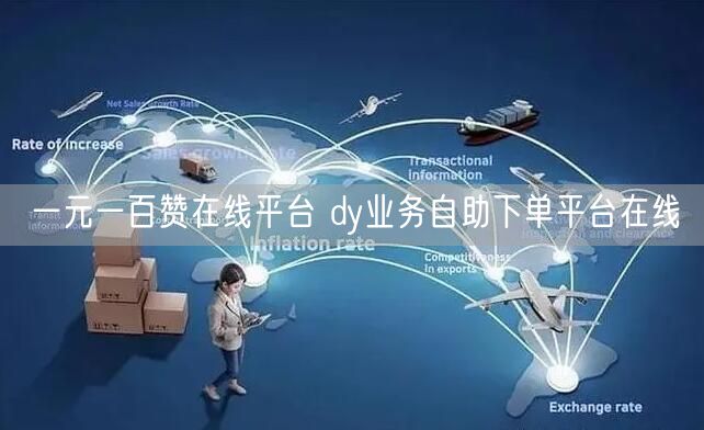 一元一百赞在线平台 dy业务自助下单平台在线