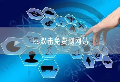 ks双击免费刷网站