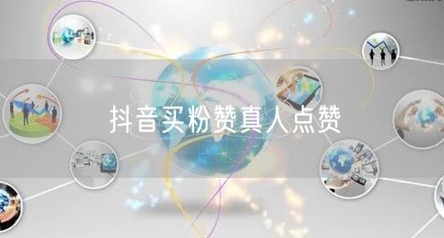 抖音买粉赞真人点赞