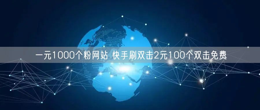 一元1000个粉网站 快手刷双击2元100个双击免费