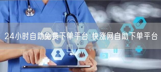 24小时自助免费下单平台 快涨网自助下单平台
