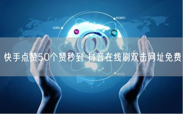 快手点赞50个赞秒到 抖音在线刷双击网址免费