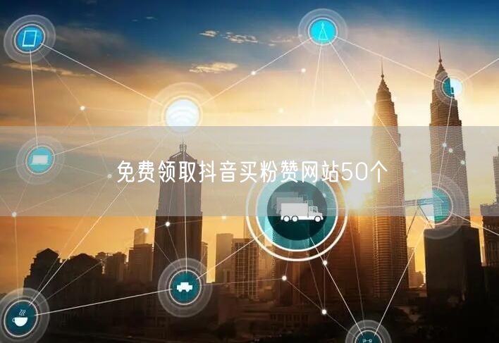 免费领取抖音买粉赞网站50个