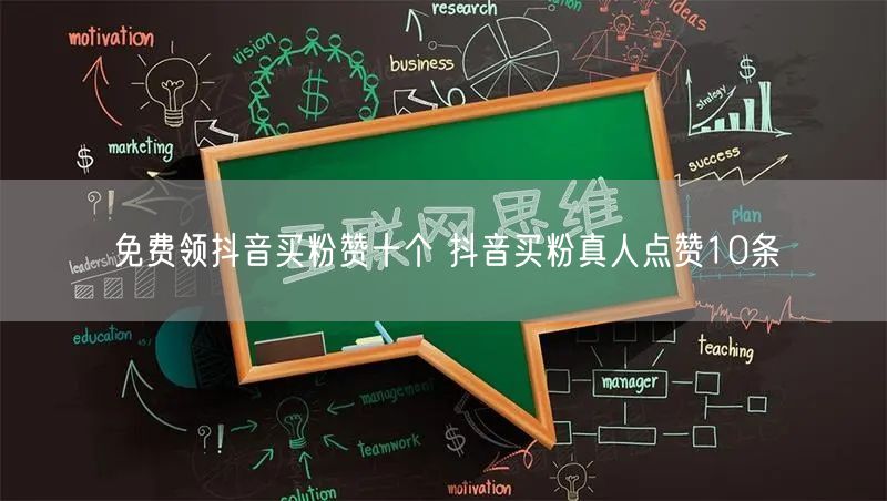 免费领抖音买粉赞十个 抖音买粉真人点赞10条