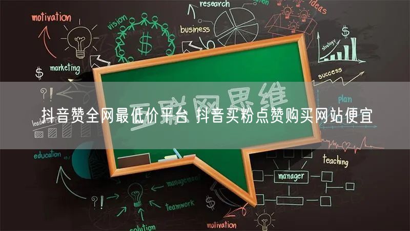 抖音赞全网最低价平台 抖音买粉点赞购买网站便宜