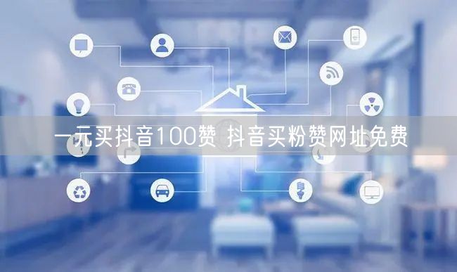 一元买抖音100赞 抖音买粉赞网址免费