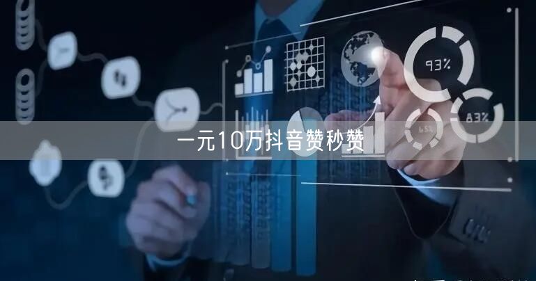 一元10万抖音赞秒赞