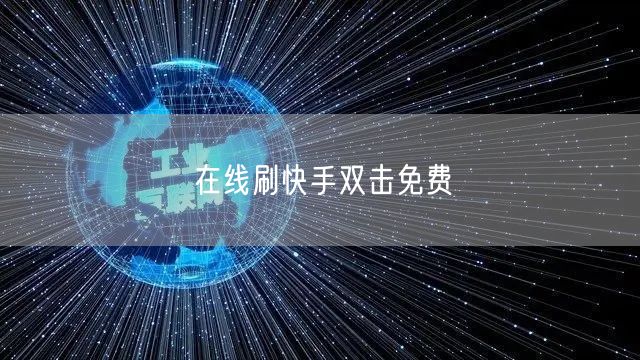 在线刷快手双击免费