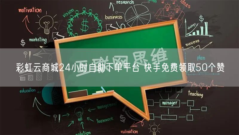 彩虹云商城24小时自助下单平台 快手免费领取50个赞