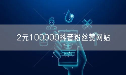 2元100000抖音粉丝赞网站
