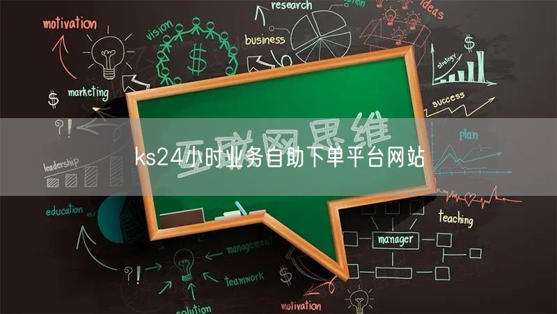 ks24小时业务自助下单平台网站
