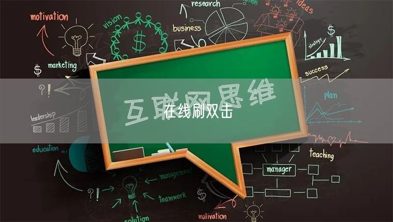 在线刷双击