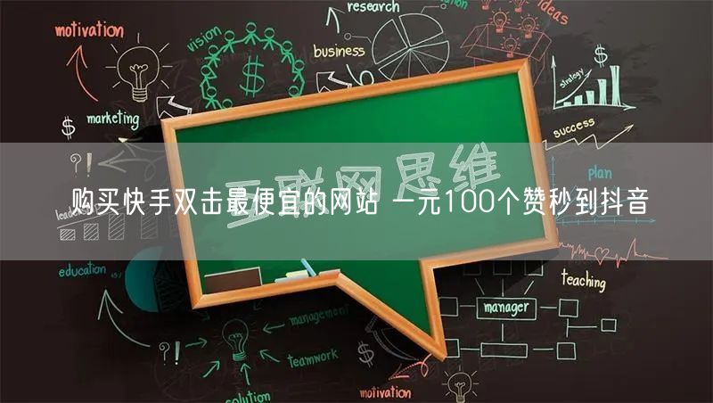 购买快手双击最便宜的网站 一元100个赞秒到抖音