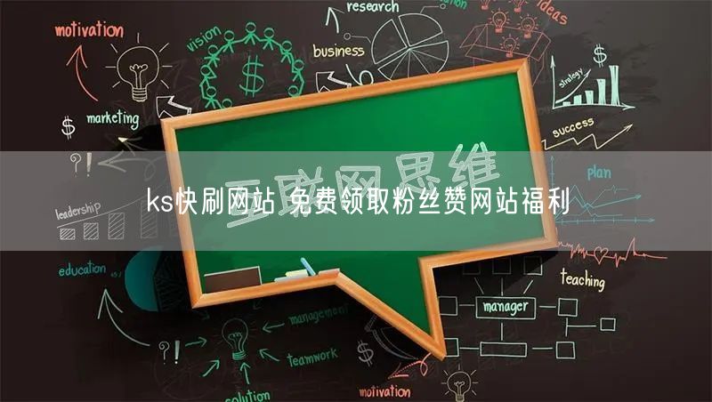 ks快刷网站 免费领取粉丝赞网站福利