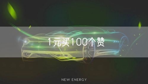 1元买100个赞