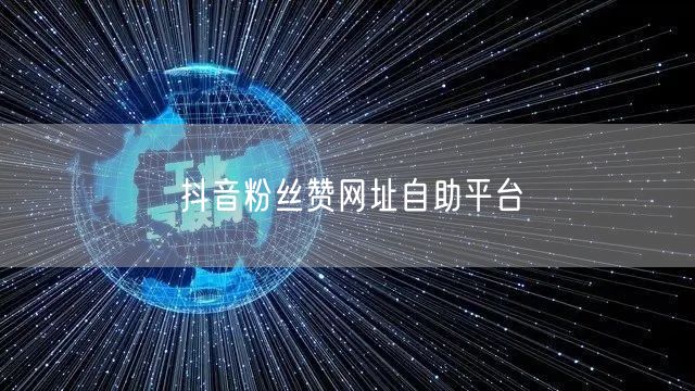 抖音粉丝赞网址自助平台