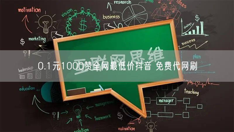 0.1元1000赞全网最低价抖音 免费代网刷