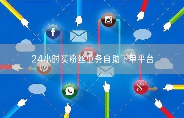 24小时买粉丝业务自助下单平台